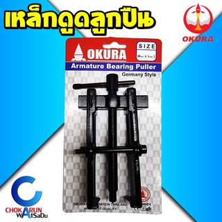 Okura เหล็กดูดลูกปืน ตัวดูดลูกปืนทุ่น เหล็กดูดลูกปืน 2 ขา Armature Bearing Puller เหล็กดูด 2ขา ตัวดูด โอคุระ