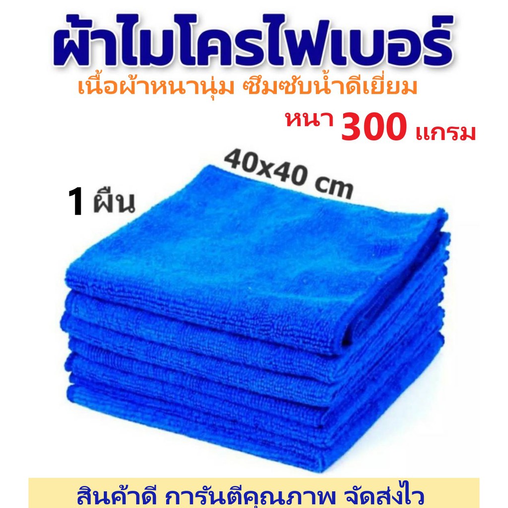 ซื้อ [12.12] ผ้าเช็ดทำความสะอาดไมโครไฟเบอร์ microfiber ขนาด 40x40 ความหนา 300 แกรม มี 11 สี