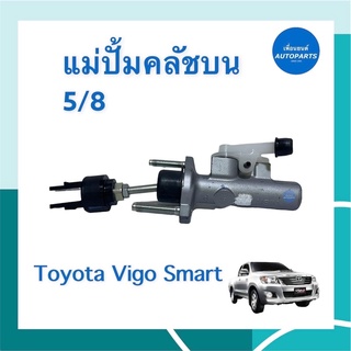 แม่ปั้มคลัชบน  สำหรับรถ Toyota Vigo Smart  ยี่ห้อ AISIN รหัสสินค้า 08045161/08052968