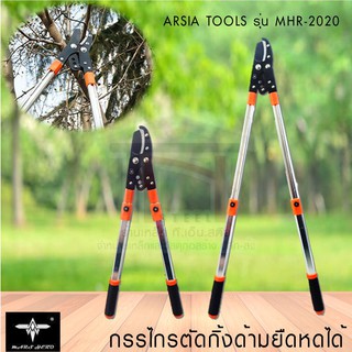 กรรไกรตัดกิ่งไม้ยืด ด้ามยืดหดได้ ยี่ห้อ ARSIA​ TOOLS รุ่น​ MHR-2020