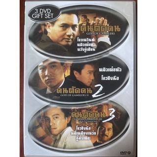 คนตัดคน 1-3 (ดีวีดี 3 แผ่น) / God Of Gamblers 1-3 (3 DVD Gift Set)