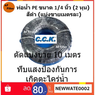 CCK สายน้ำ ท่อน้ำ PE ขนาด 1/4 นิ้ว (2 หุน) สีขาว (แบ่งขาย 10 เมตร)