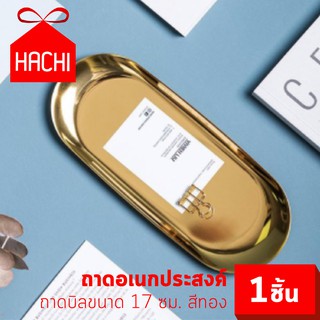 HACHI ถาดอเนกประสงค์ ขนาด17ซม. สีทอง ถาดเรียบ ถาดใส่ของ ถาด ถาดบิล ถาดทอง จัดระเบียบ ใส่ของ ของแต่งบ้าน ห้องครัว