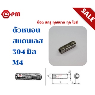 ตัวหนอนสแตนเลส 304 มิล M4 x5x6x10x12x16