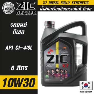 ZIC X7 DIESEL 10W30 ขนาด 6 ลิตร สำหรับเครื่องยนต์ดีเซล CI-4/SL ระยะเปลี่ยน 12,000 กิโลเมตร สังเคราะห์แท้ 100% ซิค น้ำมัน