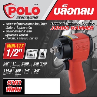 MINI-117 บล็อกลม MINI 1/2" JUMBO HAMMER