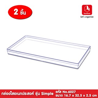 boxbox No.6027 L (2 กล่อง) ขนาด 16.7 x 32.5 x 2.5 ซม. กล่องพลาสติกใสอเนกประสงค์ เก็บอุปกรณ์ D.I.Y 1160278