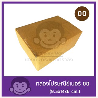 กล่องไปรษณีย์เบอร์ 00  ค่าส่งถูก  ส่งโดย Flash Express