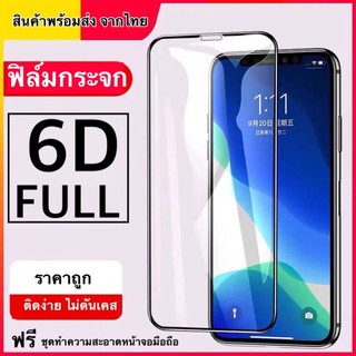 6D ฟิมล์กระจก รุ่นเต็มจอ สำหรับiPhone