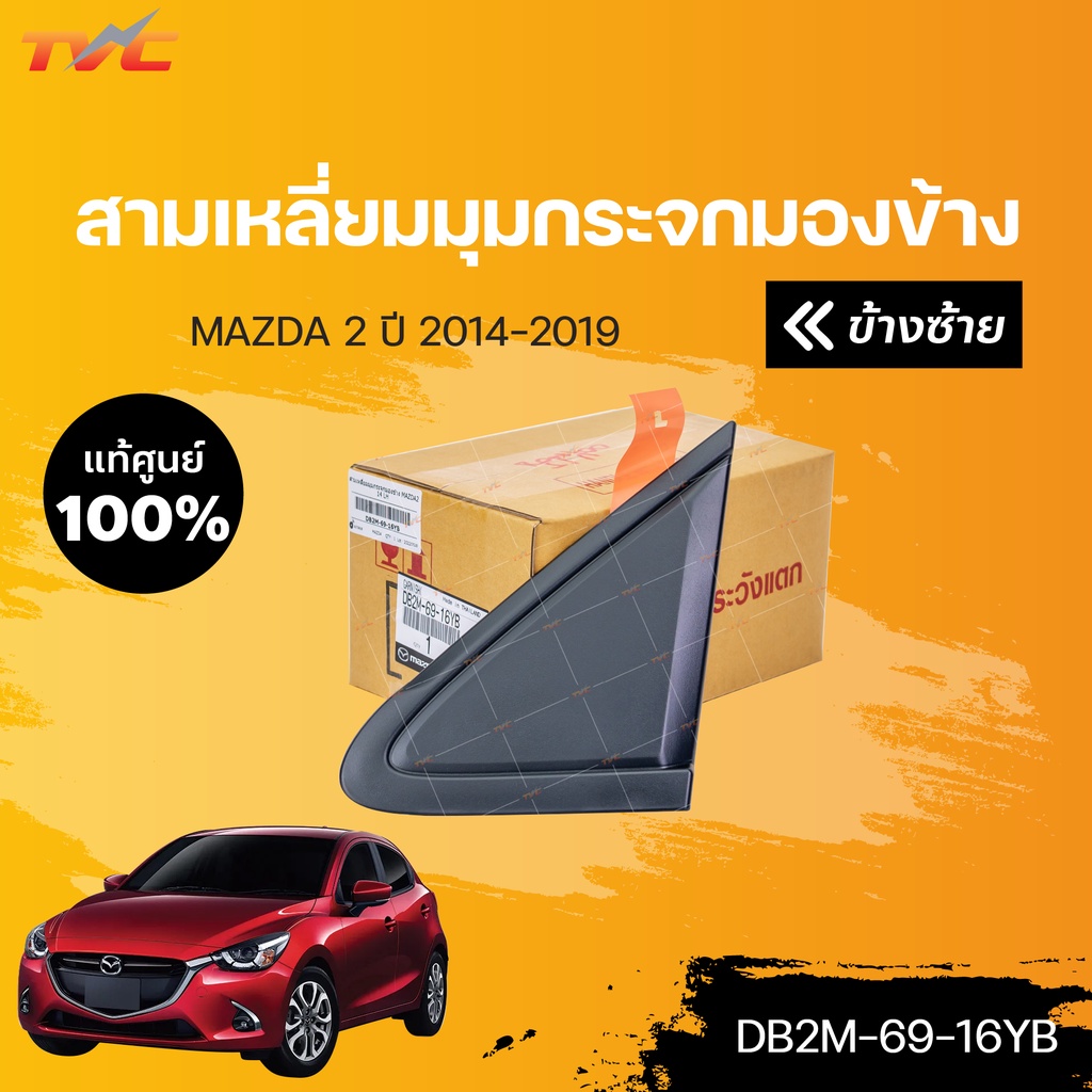 แท้ศูนย์!!! สามเหลี่ยมมุมกระจกมองข้าง MAZDA2 skyactiv ปี 2014-2018 | mazda