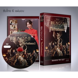 ซีรี่ย์เกาหลี The Penthouse 3 เกมแค้นระฟ้า ซีซั่น 3  (ซับไทย) DVD 6 แผ่นจบ.