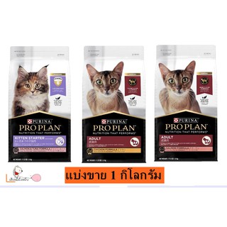 Proplan โปรแพลน อาหารแมวเกรดพรีเมี่ยม 1 kg (แบ่งจากกระสอบ)