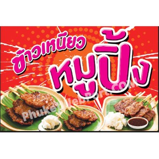 ป้ายไวนิลร้านหมูปิ้ง พร้อมใช้งานเด่นๆ ยอดขายปังๆๆ✨💥