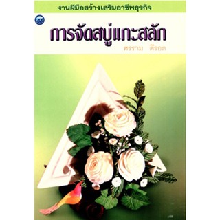 หนังสือ-การจัดสบู่แกะสลัก