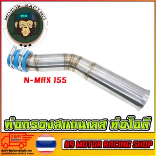 ท่อกรองเลส ท่อไอดี N-MAX 155