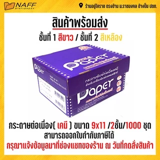 กระดาษต่อเนื่องเคมี ไม่มีเส้น 9x11" 2 ชั้น T.K.S. ***ขนาดA4***(สั่งไม่เกิน 2 กล่อง/ออร์เดอร์)***