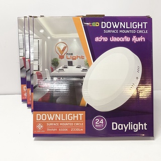 *10ชุด* LED Downlight โคมไฟดาวน์ไลท์ V Five Light 24W Daylight แสงสีขาว แบบนูน ขอบสีขาว ทรงกลม