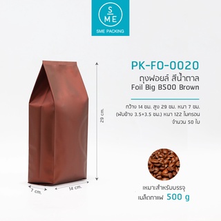 SME Packing | ถุงฟอยล์ (สีน้ำตาล) Foil Bag B500 [Brown] 50 ชิ้น/แพ็ค ขนาด 500g.