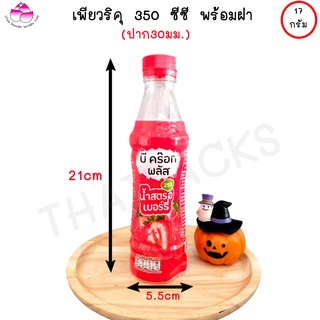 ขวดเพ็ท เพียวริคุ 350 ซีซี (136 ใบ/ลัง) (พร้อมฝา) ขวดพลาสติก ขวดน้ำ