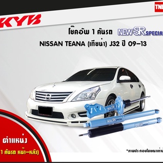 โช๊คอัพ nissan teana j32 นิสสัน เทียน่า new sr special ปี 2009-2013 kayaba kyb คายาบ้า