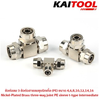 ข้อต่อลม 3 ทาง (3 Way Fitting) โลหะชุบนิเกิ้ล‎ ขนาด PE-S4 , 6 ,8 ,10 ,12 ,14 ,16 (mm) #6025-15