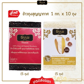 [ส่งฟรี] ธรรม ข้าวไรซ์เบอร์รี่ และ ข้าวหอมมะลิเชียงราย คุณภาพคัดพิเศษ ขนาด 1 กก. รวม 10 ถุง (ชนิดละ 5 ถุง)