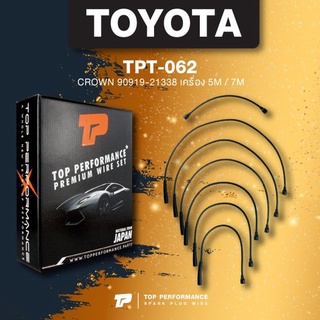 (ประกัน 3 เดือน) สายหัวเทียน TOYOTA CROWN 90919-21338 เครื่อง 5M / 7M - TOP PERFORMANCE JAPAN - TPT-062 - สายคอยล์ โต...