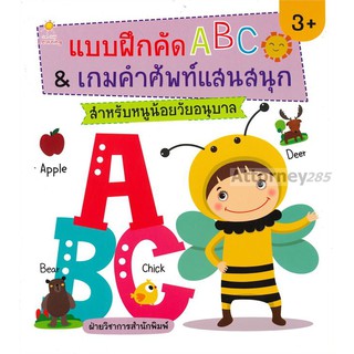 แบบฝึกคัด ABC &amp; เกมคำศัพท์แสนสนุก สำหรับหนูน้อยวัยอนุบาล