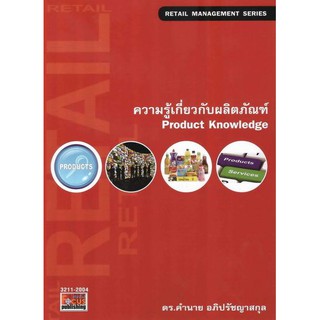 DKTODAY หนังสือ ความรู้เกี่ยวกับผลิตภัณฑ์ (Product Knowledge) ดร.คำนาย อภิปรัชญาสกุล