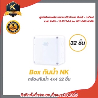 NK Box กล่องกันน้ำ (4 x 4)x 32 อัน กล่องกันน้ำ กล่องไฟ บล็อกกันน้ำ มีทีมซัพพอร์ทค่ะ