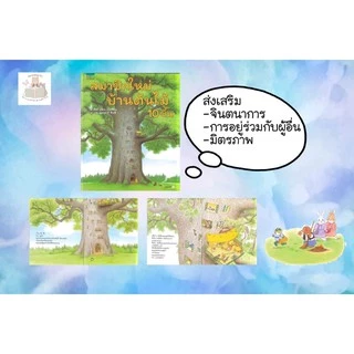 หนังสือเด็ก หนังสือนิทาน ชุด บ้านต้นไม้10ชั้น 13เล่ม(ราคาแยกเล่ม)
