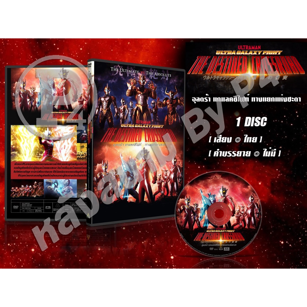 DVD การ์ตูนเรื่อง Ultra Galaxy Fight The Destined Crossroad อุลตร้า แกแลคซีไฟท์ ทางแยกแห่งชะตา (พากย์ไทย) 1 แผ่นจบ