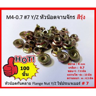 100 ชิ้น หัวน๊อตจานจักรชุบรุ้ง หัวน๊อตกันคลาย  M4-0.7 #7 Y/Z ใช้ประแจเบอร์# 7