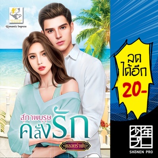 สุภาพบุรุษคลั่งรัก | ไลต์ออฟเลิฟ พลอยรำพัน