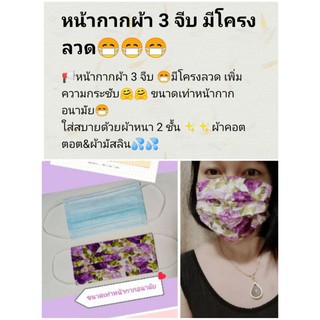 💥หน้ากากผ้า 3 จีบ 💥มีโครงลวด ✔ขนาดเท่าหน้ากากอนามัย