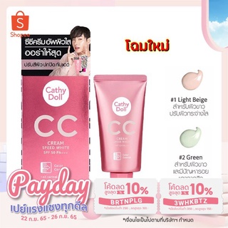 เคที่ดอลล์ ซีซีครีม สปีดไวท์ Cathy Doll Speed White CC Cream SPF50+ PA+++