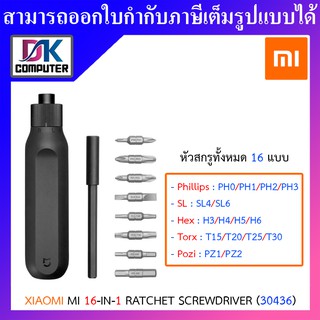 SCREWDRIVER (ไขควงอเนกประสงค์) XIAOMI MI 16-IN-1 RATCHET SCREWDRIVER (30436) (BHR4779GL)