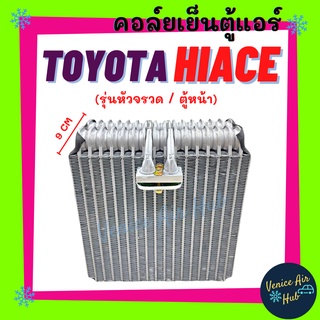 คอล์ยเย็น ตู้แอร์ TOYOTA HIACE (ตู้หน้า) PAJERO SPORT 92 โตโยต้า ไฮเอช ปาเจโร่ สปอร์ต หัวจรวด คอล์ยแอร์ แผงคอล์ยเย็น คอย