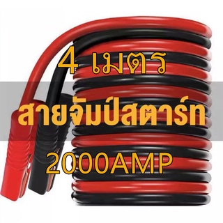 2000AMP สายจั๊มแบตเตอรี่ สายพ่วงแบตรถยน ยาว 4 เมตร สำหรับรถกระบะ รถเก๋ง รถบรรทุก สายใหญ่ขนาด 25 sq.mm ทองแดงแท้