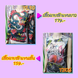 เสื้อลายสักลาย Tattoo แขนสั้น-แขนยาว ลายสวย เสมือนจริง เนื้อผ้าใส่สบาย มีสินค้าพร้อมส่ง