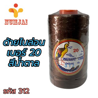 ด้ายไนล่อน ตรานกยูง เบอร์ 20 สีน้ำตาลไหม้ / เชือกไนล่อน เบอร์ 20 / ด้ายถักแห ทำรองเท้า / Nylon Twine 100% - Brown รหัส 3