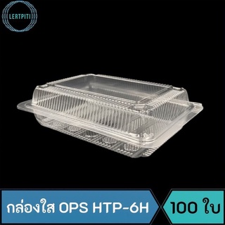 กล่องใส OPS HTP-6H กล่องใสใส่อาหาร หรือ ขนม บรรจุ 100 ใบ / แพ็ค  ( Anti-fogging ไม่เป็นไอน้ำ !! )