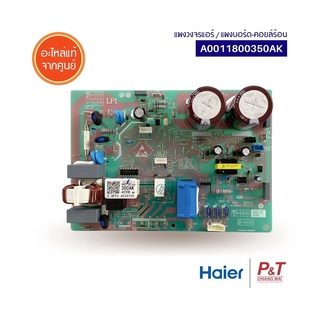 A0011800350AK แผงบอร์ดคอยล์ร้อน แผงวงจรแอร์ HAIER อะไหล่แอร์ แท้จากศูนย์