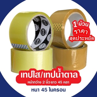 เทปใส/เทปสีน้ำตาล กว้าง2นิ้ว ยาว45หลา หนา 43 ไมครอน 1ม้วน ราคาประหยัด!!