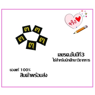 ป้ายเครื่องแบบชั้นปี รด. ปี2 นศท. (2ชิ้น)