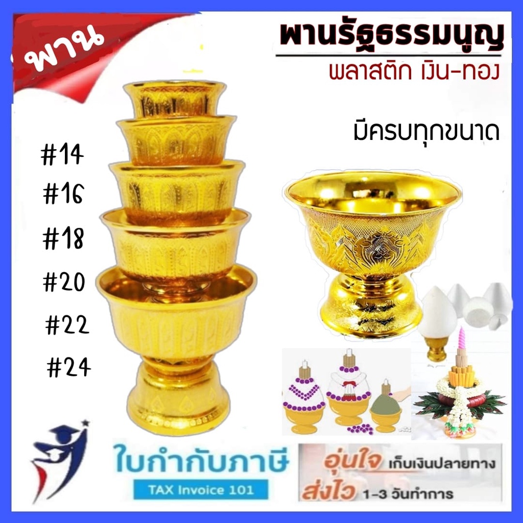 พาน พานรัฐธรรมนูญ พานลาว พานเงิน/พานทอง ขนาด 14, 16, 18, 20, 22,24ซม. ผลิตจากพลาสติกเกรดA อย่างหนา เ