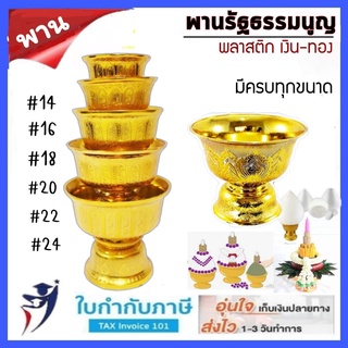 พาน พานรัฐธรรมนูญ พานลาว พานเงิน/พานทอง ขนาด 14, 16, 18, 20, 22,24ซม. ผลิตจากพลาสติกเกรดA อย่างหนา เคลือบสีเงินสีทอง