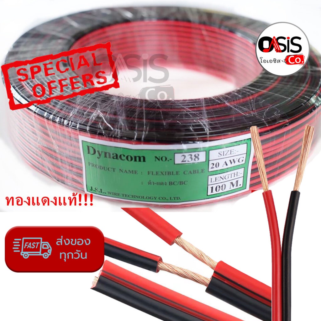 [100เมตร] Dynacom JSL-238 20AWG สายลำโพง ดำแดง JSL 2468 20AWG (0.5mm x 2C) สายลำโพงทองแดงแท้