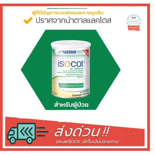 Nestle Isocal 850 G. เนสท์เล่ ไอโซคาล อาหารทางการแพทย์