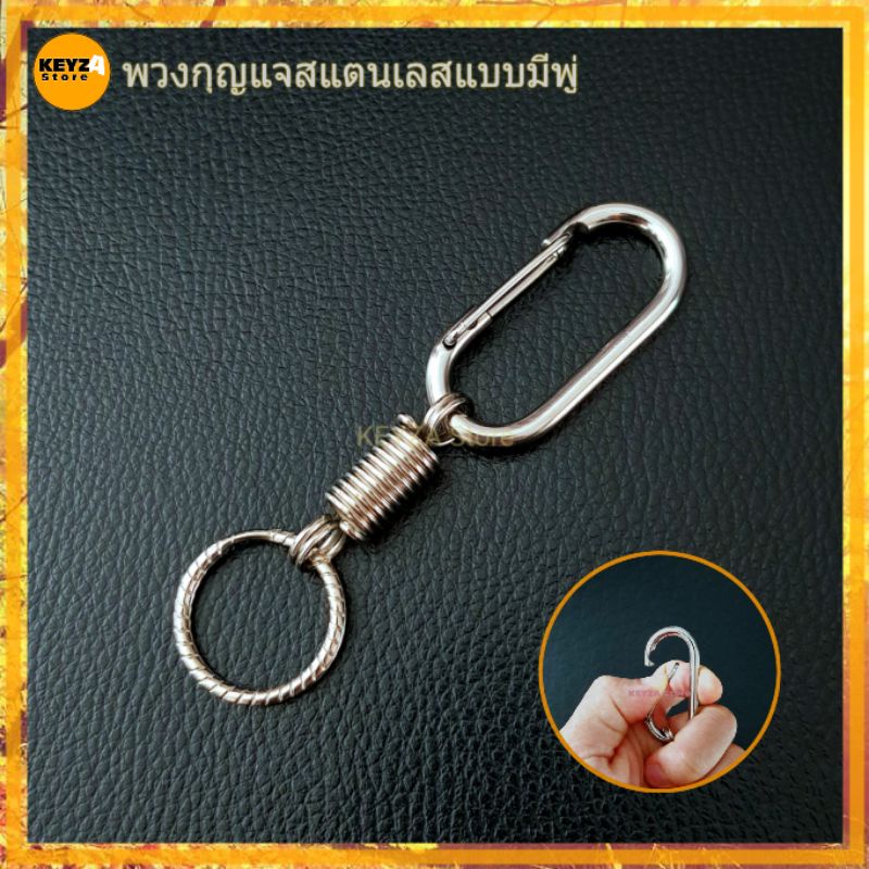 พวงกุญแจสแตนเลส  สแตนเลส304  พวงกุญแจเหล็ก คล้องหูกางเกงได้ สีไม่ลอก สนิมไม่ขึ้น
